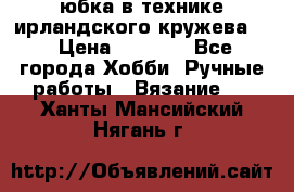 юбка в технике ирландского кружева.  › Цена ­ 5 000 - Все города Хобби. Ручные работы » Вязание   . Ханты-Мансийский,Нягань г.